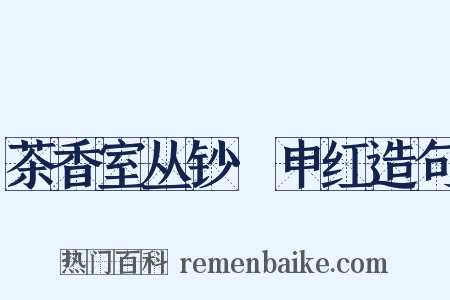 茶香室丛钞·申红造句是什么意思的图片